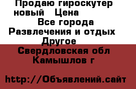 Продаю гироскутер  новый › Цена ­ 12 500 - Все города Развлечения и отдых » Другое   . Свердловская обл.,Камышлов г.